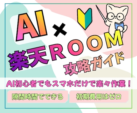 初心者向け！楽天ROOMの攻略方法を教えます 使うのはスマホだけ！AIを使えば隙間時間で副業できます！ イメージ1