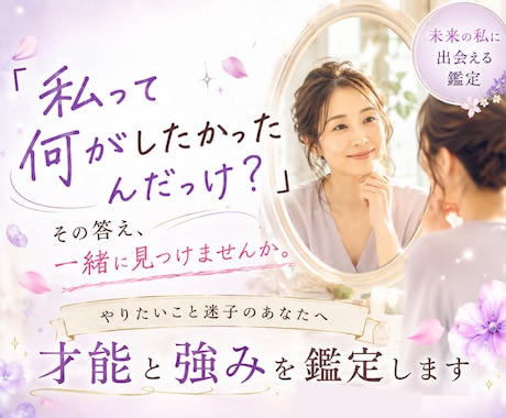 やりたいこと迷子のあなたへ　才能と強みを鑑定します 自分軸が見つかり、自信を持って選択できる私へ イメージ1