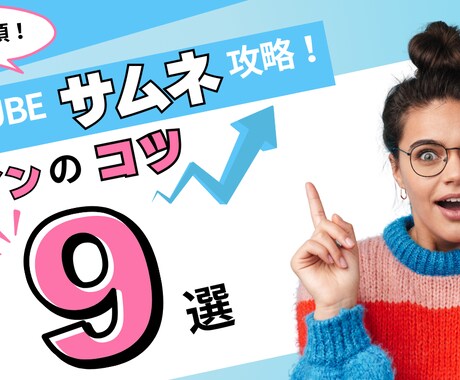 格安料金＜YouTubeサムネイル作ります １枚2000円で高品質！丁寧に対応します イメージ1
