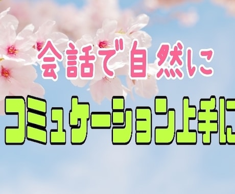 弾む会話で自然にコミュニケーションレッスン致します この会話で変わろう！明日がきっと楽しくなる！会話したくなる！ イメージ1