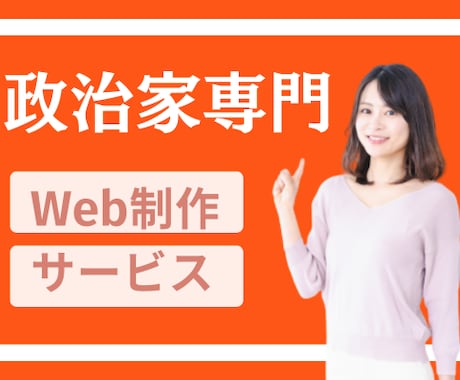 政治家・立候補予定者向けのWeb施策を実施します Studio（スタジオ）を利用したリーズナブルで高品質な出来 イメージ2