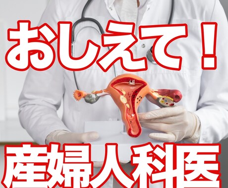 産婦人科領域で抱えているお悩み！お聞きいたします 男女問わずご質問ください！ほら、こわくない！ イメージ1