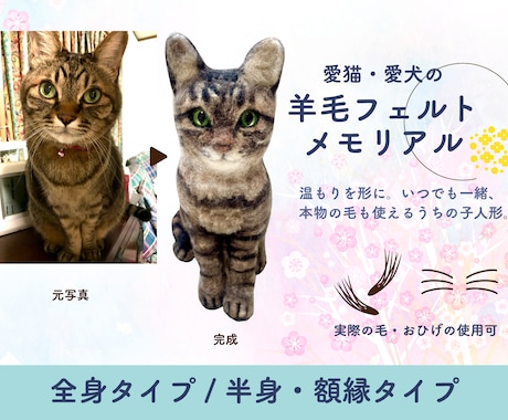 愛猫・愛犬のメモリアル羊毛フェルトを作ります 温もりを形に。いつでも一緒、本物の毛も使えるうちの子人形。 イメージ1