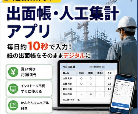 建設業向け 出面帳・人工集計アプリをお渡しします 毎日約10秒で入力。紙の出面帳をそのままデジタル化 イメージ1