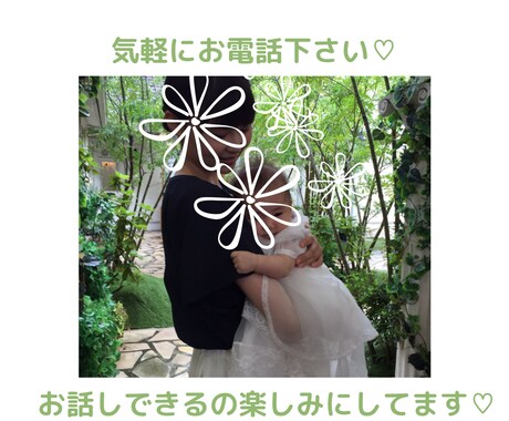 元保育士3児のママがお悩み優しくおききします ♪ゆるーく楽しく気軽にお電話しませんか⁈ イメージ1