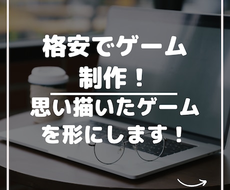 格安！お手頃価格でゲームを作ります 思い描いたゲームを遊べるように！ゲームアプリにします！ イメージ1