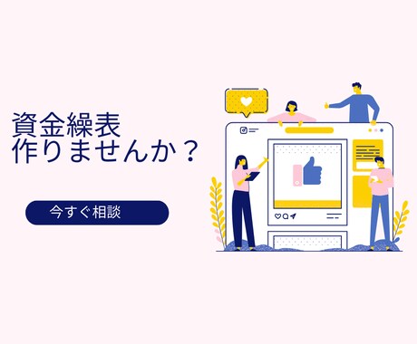 資金繰り表作成支援します 企業様・事業主様の経営サポート イメージ1
