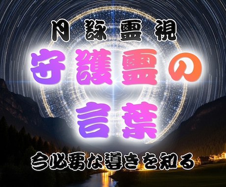 守護霊様が今伝えたいメッセージをお届けします 恋愛・仕事・人間関係…今必要な気づきと導きを読み解きます イメージ1
