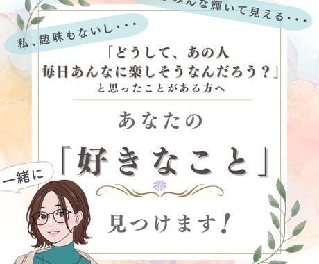 あなたの「好きなこと」一緒に見つけます 【マンネリな日常に行き詰まりを感じる】方にオススメ イメージ1