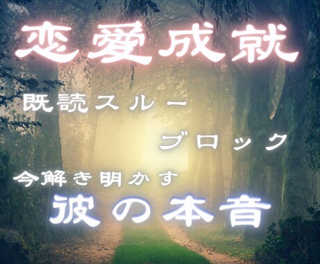 既読スルーの意味、沈黙の理由…全部視えています 変わらない関係を好転/都合のいい存在か本命かはっきりさせます イメージ1