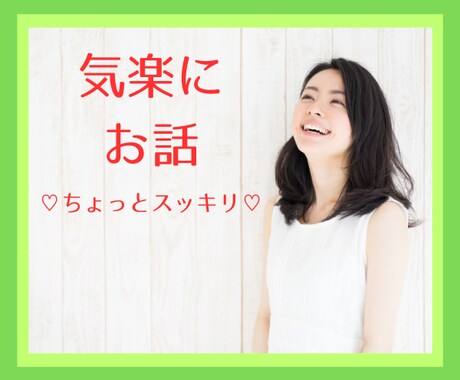 50代オヤジ♧あなたのお話し優しく受け止めます 話し相手・雑談・悩み・愚痴・相談・仕事・恋愛≪接客30年≫ イメージ1