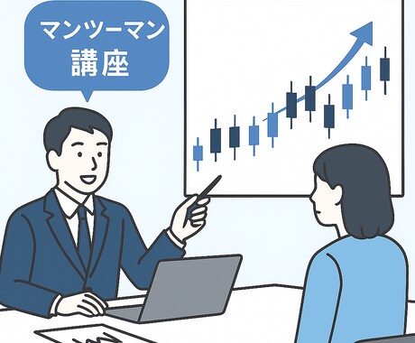 初心者も歓迎！FXをマンツーマンでコンサルします 元プロップトレーダーが完全個別で１か月間のサポートします イメージ1