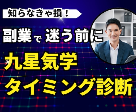 適職副業＆成功のタイミング！九星気学で診断します 占い師が教える！九星気学で副業選び＆成功の最適タイミング！ イメージ1