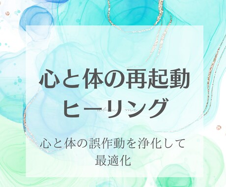 初めての方向け！心身を浄化し機能を最適化します 【ペットもOK】やさしいエネルギーで心と身体を整えます イメージ1