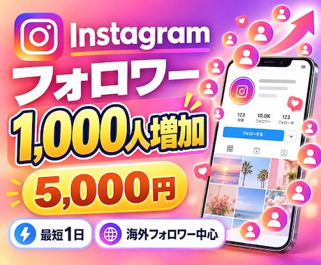 インスタでフォロワー1000人増やします イメージ1