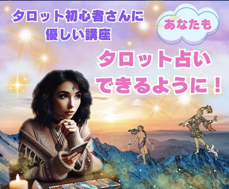 タロット初心者さんに優しい電話講座になります 『安心•安全地帯』自分のペースで学べるタロット講座です。 イメージ1