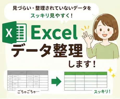 乱雑なExcelデータを見やすく整理します 見やすく・管理しやすい形へ整理いたします。 イメージ1