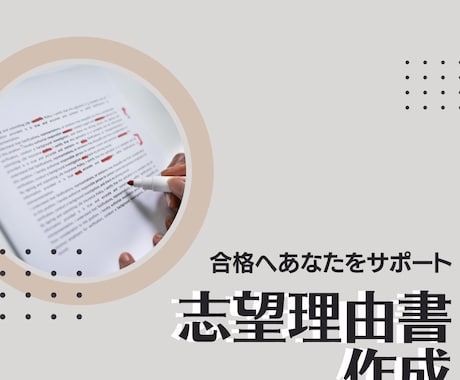 志望理由書の添削・面接指導します 現役高校教師が秋の入試に備えて徹底指導 イメージ1