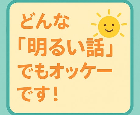 明るい話限定！“ちょっといいこと”聞きます 嬉しいこと、話したい人に。話にくい自慢もOK! イメージ2