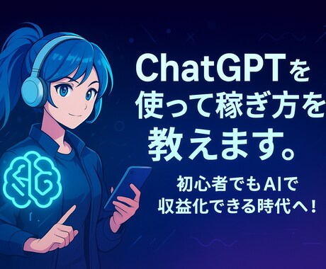 ChatGPTを使った稼ぎ方を教えます 初心者でもAIで収益化できる時代へ！ イメージ1