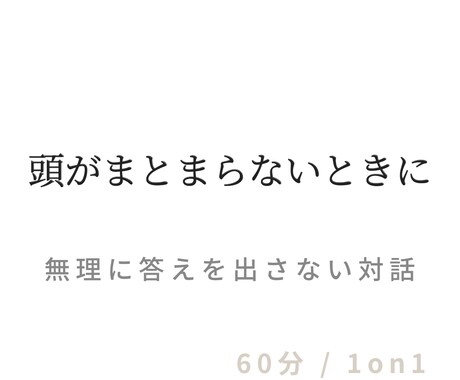 頭がまとまらない状態を、一緒に整えます 答えを出す前に、「考えられる状態」に戻す時間 イメージ1