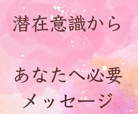 今のあなたに必要メッセージお伝えします メッセージあるなら欲しい⭐️スッキリしたい、励まされたい イメージ1