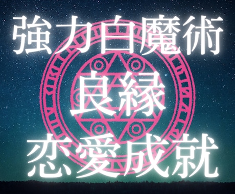 白魔術☆強力縁結び☆良縁☆運命の恋を引き寄せます 恋愛成就♡強力ヒーリングで魅力アップ♡相手の潜在意識に届ける イメージ1