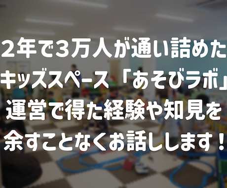 キッズスペース事業の経験・知見を基にサポートします 約２年間で３万人が来場した「あそびラボ」の起業家がサポート イメージ1