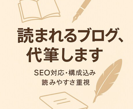 構成・SEO・リサーチ｜ブログ記事を代筆します 言葉の実験室で、あなたの想いを形に イメージ1