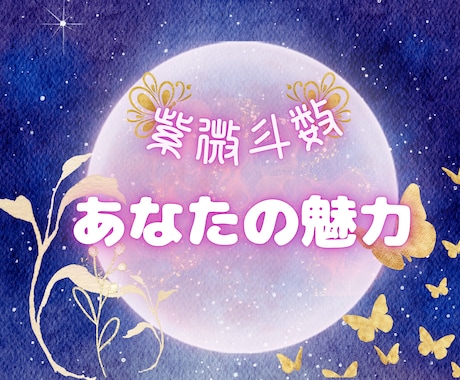 紫微斗数☆恋愛特化☆あなたの魅力をお伝えします ◎恋愛◎パートナーシップ◎人間関係◎不倫◎仕事◎自分探し イメージ1