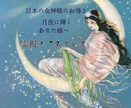日本の女神様からメッセージをおろします 日本の女神様からのお導き〜霊視チャネリング〜 イメージ1