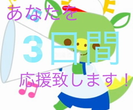 あなたが頑張っていることを３日間応援いたします チャレンジしていることや日常生活を応援致します！ イメージ1