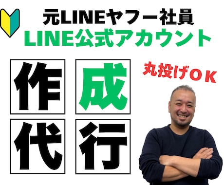 元LINE社員がLINE公式を作成代行します ゼロから“使える状態”に仕上げます イメージ1