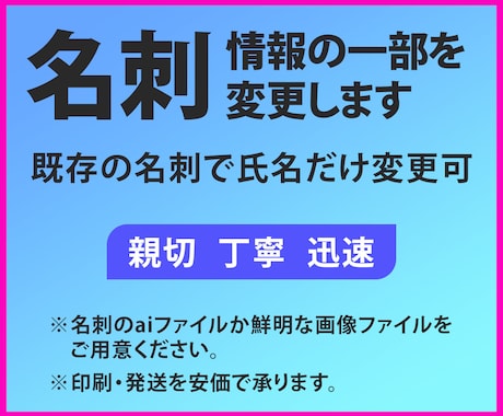 名刺データの一部を変更して名刺を制作します 【印刷・発送も対応可能】プロのデザイナーにお任せください！ イメージ1