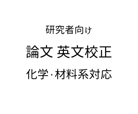 論文・化学・材料系対応｜研究者向け英文校正します 専門用語や論理を崩さず、自然な英語に整えます イメージ1
