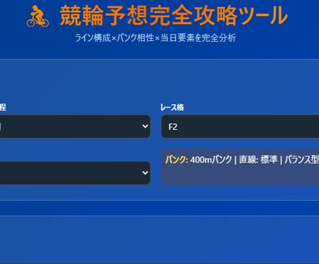 ライン戦を可視化するAI競輪予想支援ツール売ります ゲーム感覚で初心者でも簡単に競輪予想を感覚”から構造理解へ イメージ2