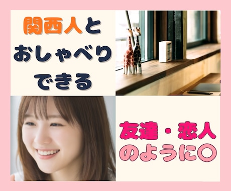30代関西人がココナラ世界の友達♡恋人になります くすっと楽しい♡ラクで自由な時間 イメージ1