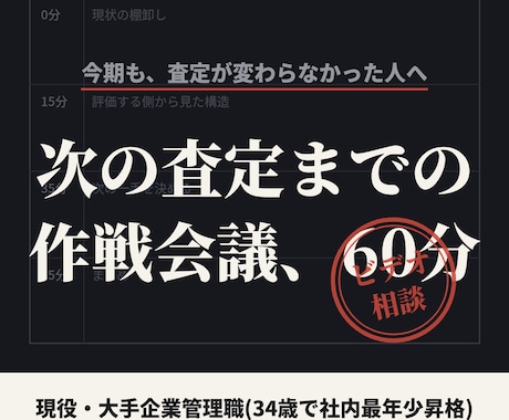 次の査定までの作戦、評価する側と立てます 60分で査定の現在地と次の一手を言語化。現役管理職が壁打ち イメージ1
