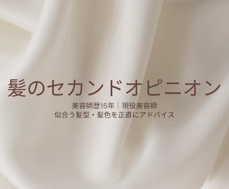 現役美容師が髪型・髪色を正直診断します 美容室前後の不安や聞きづらい髪の悩みをプロ目線で解消します！ イメージ1