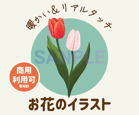 商用利用OK｜やさしいお花のイラスト制作します SNS / パッケージ / ギフト/結婚式にも イメージ1