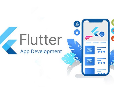 小規模スマホアプリ開発リリースします iOS,Androidアプリ両方リリース！(Flutter) イメージ1