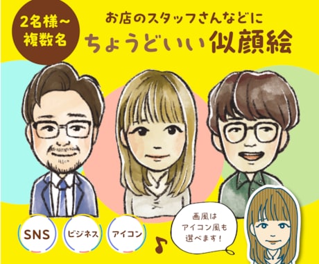 2名様〜お店のスタッフなど複数名の似顔絵描きます 2名様〜複数名の似顔絵をご注文の方へ イメージ1