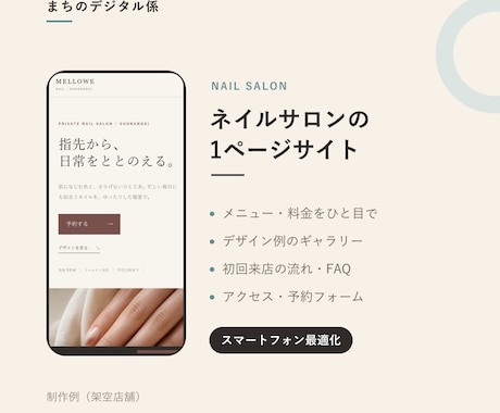 小さなお店の1ページHPを3日で制作します ネイル・整体など個人サロン専門／学生価格20,000円 イメージ2