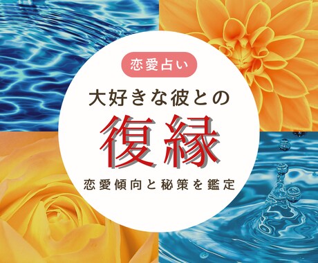 大好きな彼と復縁できる？占星術&タロットで視ます あなたの今の状況♡あの人の恋愛傾向♡必要な秘策をアドバイス イメージ1