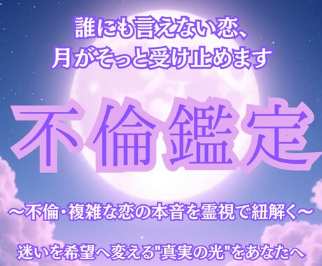 不倫・複雑な恋・報われない恋を霊視鑑定します 叶わない恋の中にある“本当の想い”を霊視で紐解きます イメージ1