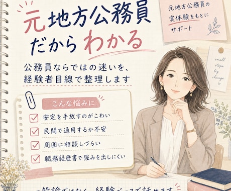 地方公務員から民間へ！転職を支援します 公務員から民間へ、納得できる転職をしませんか？ イメージ2