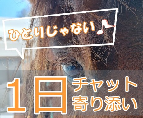 24時間☆チャットで山奥から寄り添います 山奥の素朴さや自然の厳しさから培った、共感、対話、寄り添い イメージ1