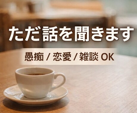 聞き専｜ただ話を聞きます 愚痴・恋愛・雑談どんな話でもOKです イメージ1