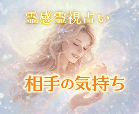 霊感チャネリングタロット占い 相手の気持ち占います ✴︎彼の気持ちを詳細にお伝えします✴︎ イメージ1