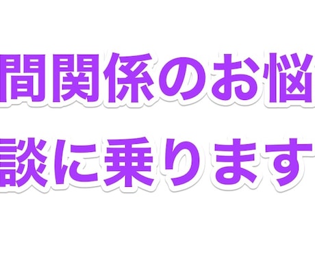 人間関係のお悩み相談に乗ります 飲食店従事10年1000名以上の方とのコミュニケート経験あり イメージ1